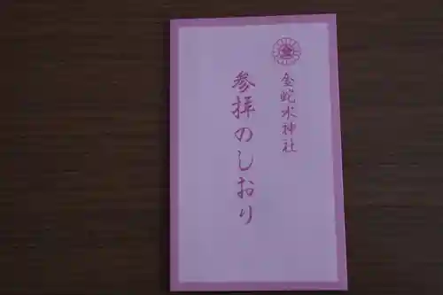 金蛇水神社(宮城県)