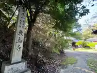 飛鳥寺(三重県)