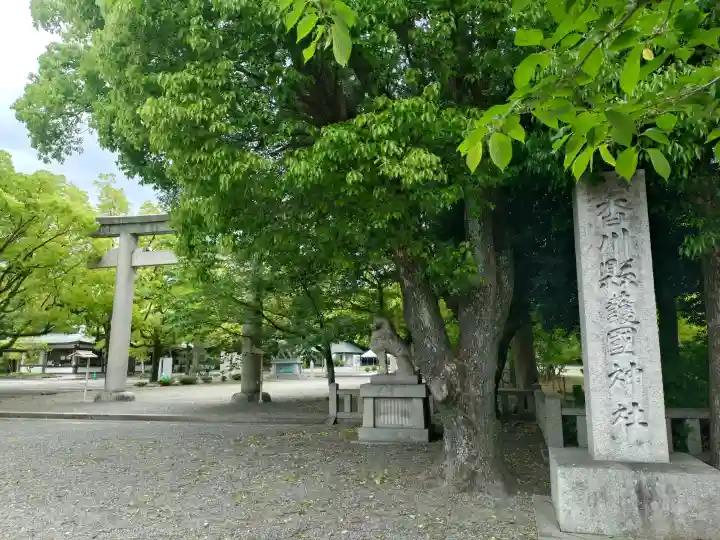 讃岐宮 香川縣護國神社の{uncategorized: "未分類", other: "その他", undefined: "問題あり", building: "その他建物", grave: "お墓", sacred_gate: "鳥居", guardian: "狛犬", statue: "像", buddha: "仏像", history: "歴史", nature: "自然", garden: "庭園", animal: "動物", pagoda: "塔", temizu: "手水舎", mountain_gate: "山門・神門", sanctuary: "本殿・本堂", subordinate: "末社・摂社", art: "芸術", scenery: "景色", jizo: "地蔵", ema: "絵馬", goshuin: "御朱印", omikuji: "おみくじ", items: "授与品その他", amulet: "お守り", goshuincho: "御朱印帳", eats: "食事", festival: "お祭り", votive_dance: "神楽", shichigosan: "七五三参", wedding: "結婚式", experience: "体験その他", initially: "初詣", around: "周辺", anti_infection: "感染症対策"}