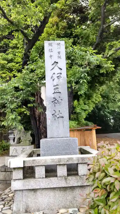 久伊豆神社の建物その他