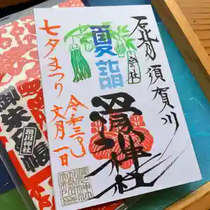 滑川神社 - 仕事と子どもの守り神の御朱印 2021年07月01日(木)〜(2021年06月23日(水) 16時22分39秒投稿)
