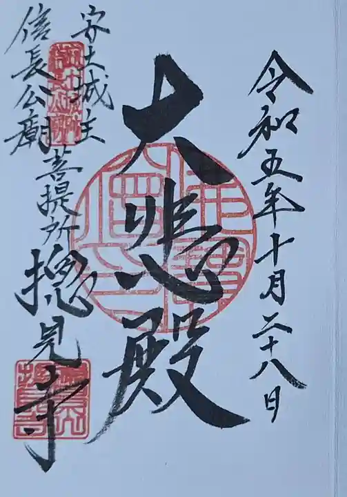 総見寺の御朱印