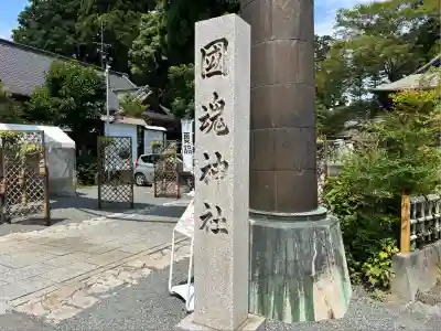 國魂神社(福島県)