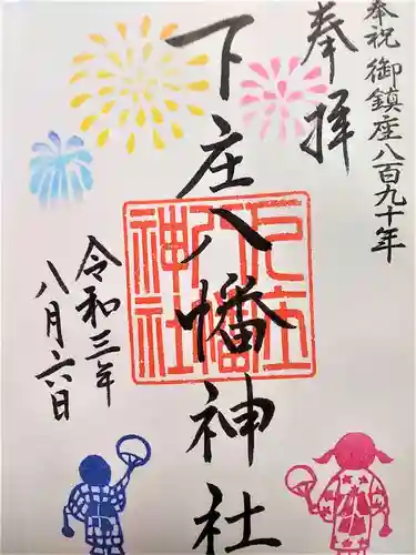 下庄八幡神社の御朱印