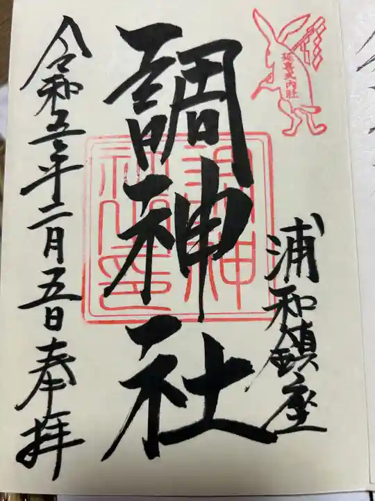 調神社(埼玉県)