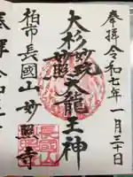 妙照寺の御朱印