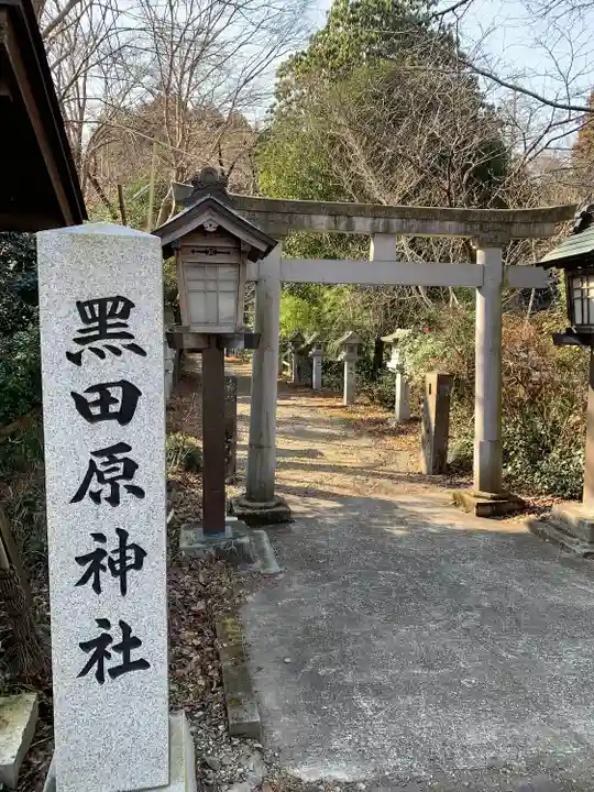 黒田原神社(栃木県)