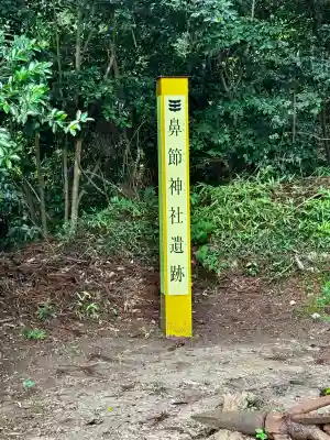鼻節神社(宮城県)
