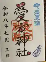愛宕神社の御朱印