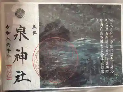 泉神社の御朱印帳