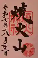 燒火神社の御朱印