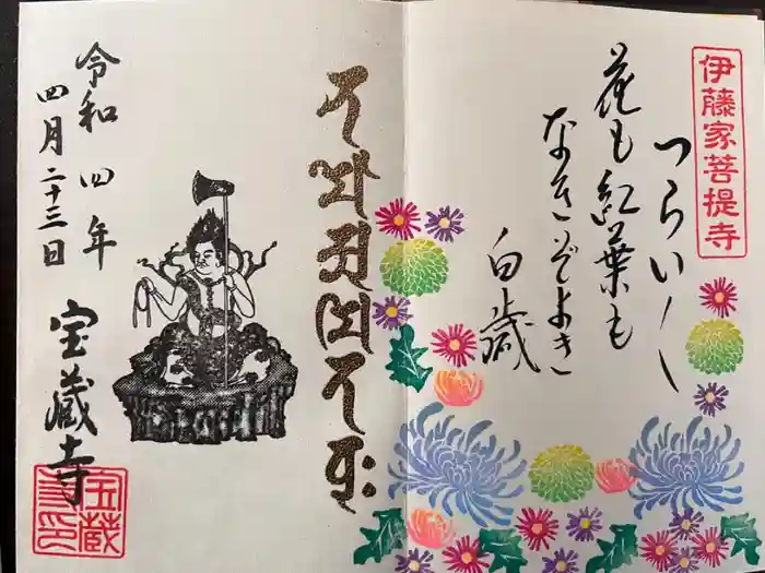 宝蔵寺の御朱印