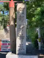 阿部野神社(大阪府)