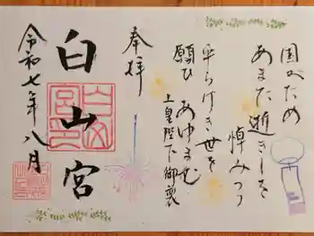 白山宮の御朱印 2025年08月