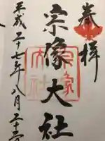 宗像大社の御朱印