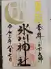 元郷氷川神社の御朱印