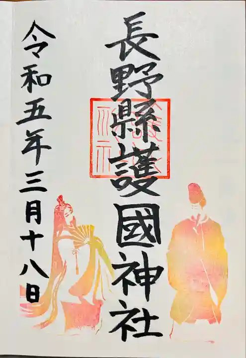 長野縣護國神社(長野県)