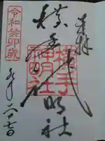横手神明社の御朱印