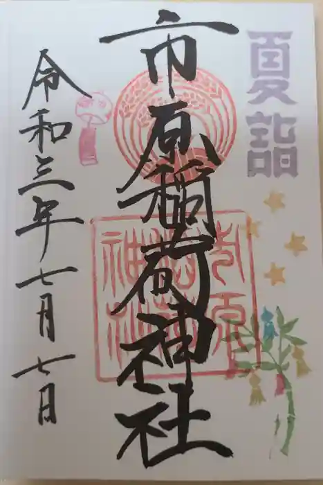 市原稲荷神社の御朱印