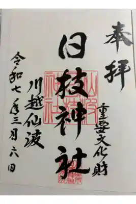 日枝神社 川越山波喜多院門前