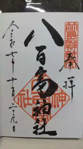 八百富神社の御朱印 2025年11月