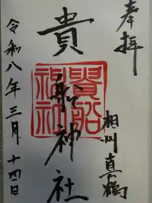 貴船神社(神奈川県)