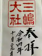 三嶋大社(静岡県)