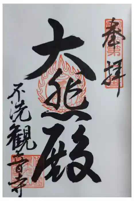 観音寺の御朱印