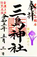 三島神社の御朱印