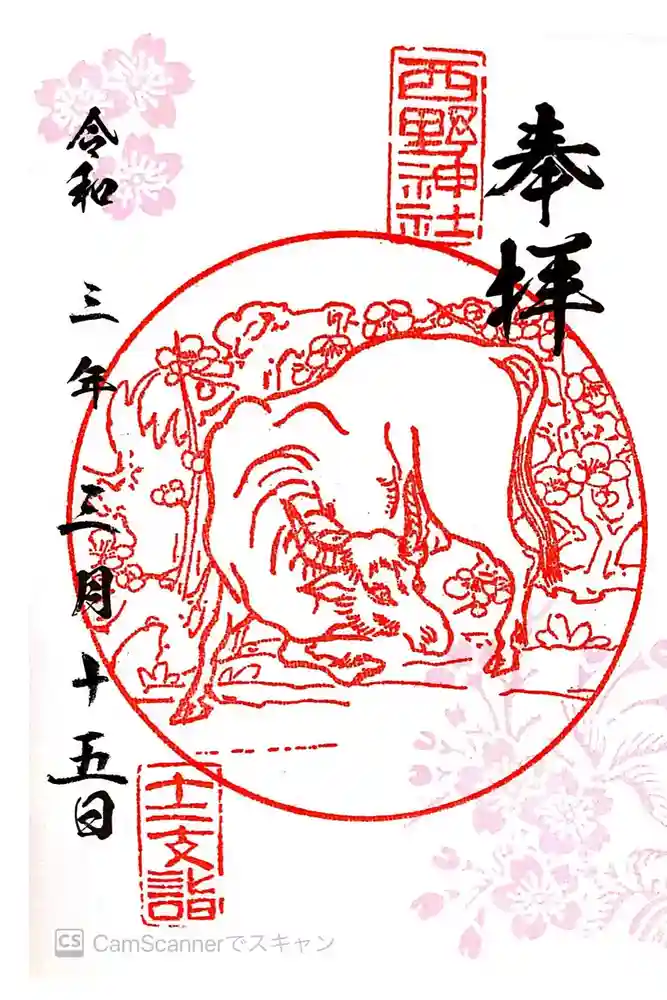 西野神社の御朱印