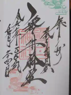 磐井神社の御朱印