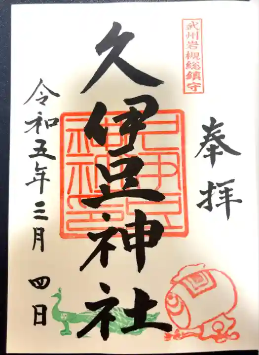 岩槻久伊豆神社(埼玉県)