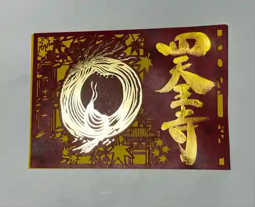 伊勢の国 四天王寺(三重県)