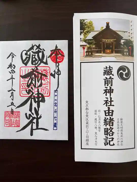蔵前神社の御朱印
