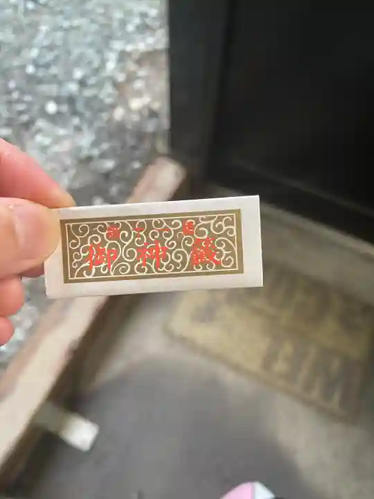 新屋山神社(山梨県)