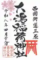 大嶋稲荷神社(大島神社)の御朱印