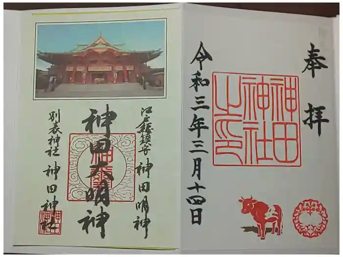 神田神社（神田明神）の御朱印