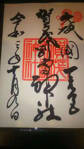 賀茂別雷神社（上賀茂神社）の御朱印