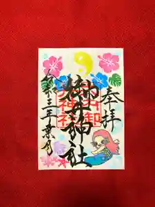 御井神社の御朱印(2021年07月31日(土) 19時18分51秒投稿)