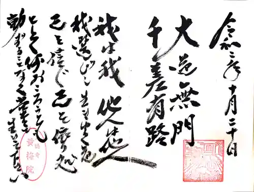 黄梅院の御朱印