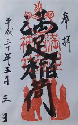 満足稲荷神社の御朱印