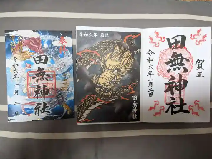 田無神社の御朱印