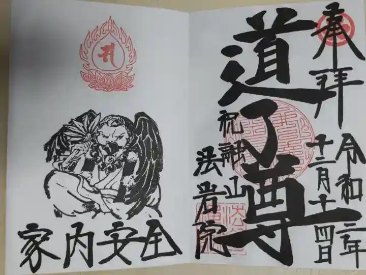 道了尊見開き御朱印。梵字スタンプと道了尊天狗のお姿。お願い4文字は選べます。家内安全。