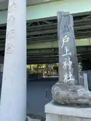 戸上神社(福岡県)