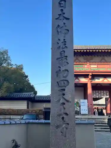 四天王寺(大阪府)