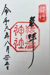 猿田彦神社の御朱印