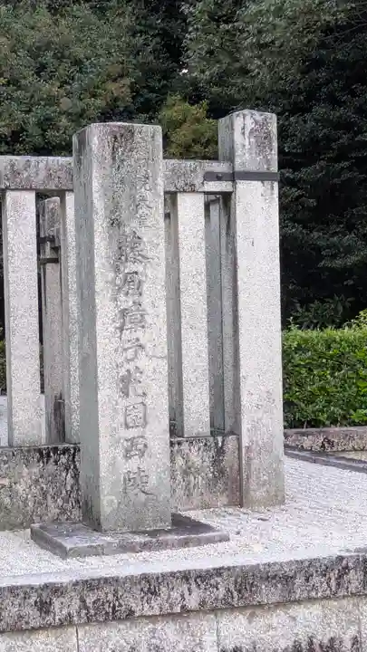 鳥羽天皇皇后璋子 花園西陵(京都府)