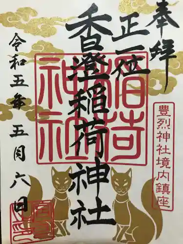 豊烈神社(山形県)