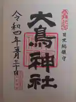 大鳥神社の御朱印