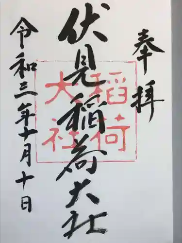 伏見稲荷大社の御朱印